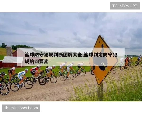 防守犯规判罚依据与关键判定要点 防守犯规判罚依据与关键判定要点